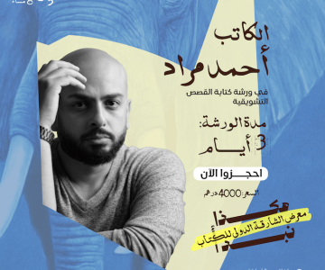 Workshop on writing suspense and thriller stories with writer and screenwriter Ahmed Murad in Sharjah Workshops